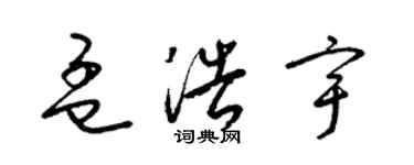 梁錦英孟浩宇草書個性簽名怎么寫