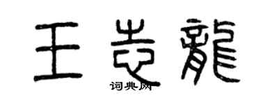 曾慶福王志龍篆書個性簽名怎么寫