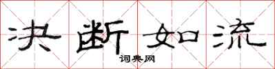 范連陞決斷如流隸書怎么寫