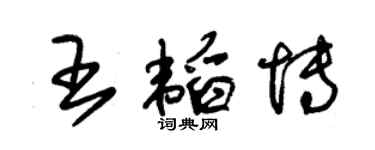朱錫榮王韜博草書個性簽名怎么寫