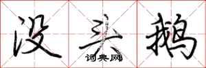 荊霄鵬沒頭鵝行書怎么寫