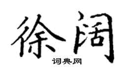 丁謙徐闊楷書個性簽名怎么寫