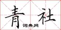 田英章青社楷書怎么寫
