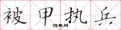 黃華生被甲執兵楷書怎么寫