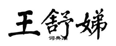 翁闓運王舒娣楷書個性簽名怎么寫