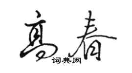 駱恆光高春行書個性簽名怎么寫