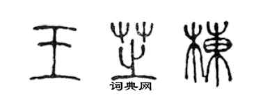 陳聲遠王芝棟篆書個性簽名怎么寫