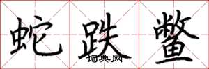荊霄鵬蛇跌鱉楷書怎么寫
