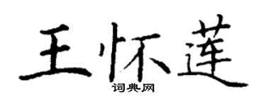 丁謙王懷蓮楷書個性簽名怎么寫