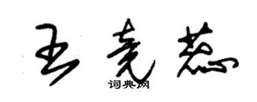 朱錫榮王竟蕊草書個性簽名怎么寫