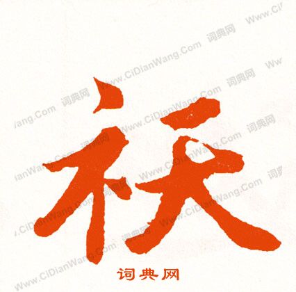 盼篆書書法_盼字書法_篆書字典