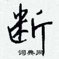 梧草書怎么寫好看_梧硬筆草書書法_梧鋼筆草書字帖