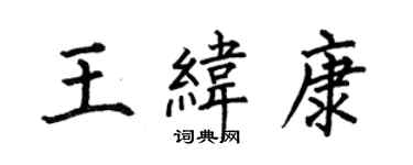 何伯昌王緯康楷書個性簽名怎么寫