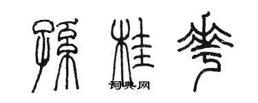 陳墨孫桂花篆書個性簽名怎么寫