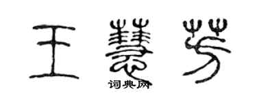 陳聲遠王慧芳篆書個性簽名怎么寫