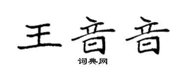 袁強王音音楷書個性簽名怎么寫