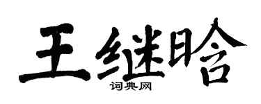 翁闓運王繼晗楷書個性簽名怎么寫