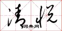 梁錦英清悅草書怎么寫