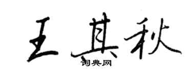 王正良王其秋行書個性簽名怎么寫