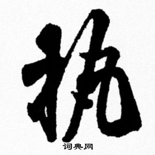 飛草書書法_飛字書法_草書字典