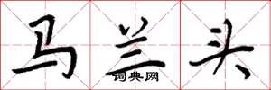 周炳元馬蘭頭楷書怎么寫