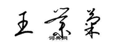 梁錦英王業菊草書個性簽名怎么寫