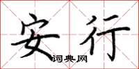 荊霄鵬安行楷書怎么寫