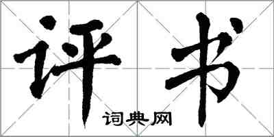 翁闓運評書楷書怎么寫