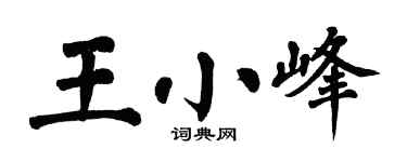 翁闓運王小峰楷書個性簽名怎么寫