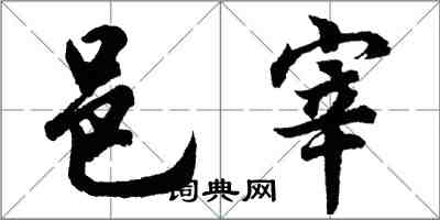 胡問遂邑宰行書怎么寫