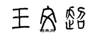 曾慶福王文超篆書個性簽名怎么寫