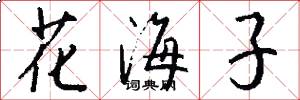 花海子怎么寫好看