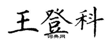 丁謙王登科楷書個性簽名怎么寫