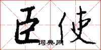 錢沛雲臣使行書怎么寫
