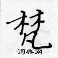 黃華生寫的硬筆楷書梵