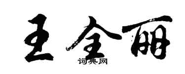 胡問遂王全麗行書個性簽名怎么寫