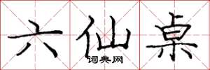 龐中華六仙桌楷書怎么寫