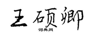 曾慶福王碩卿行書個性簽名怎么寫