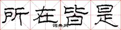 柯春海所在皆是隸書怎么寫