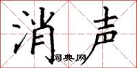 丁謙消聲楷書怎么寫