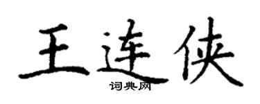 丁謙王連俠楷書個性簽名怎么寫