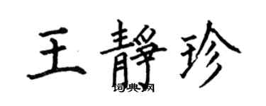 何伯昌王靜珍楷書個性簽名怎么寫