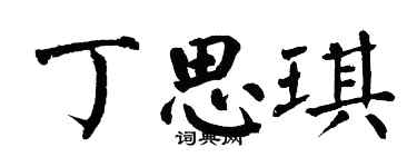 翁闓運丁思琪楷書個性簽名怎么寫