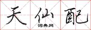 田英章天仙配行書怎么寫