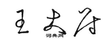 駱恆光王大尉草書個性簽名怎么寫