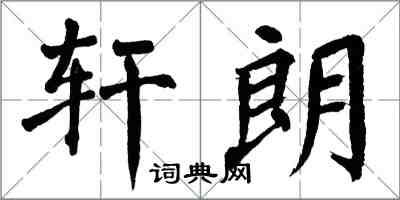 翁闓運軒朗楷書怎么寫