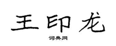 袁強王印龍楷書個性簽名怎么寫