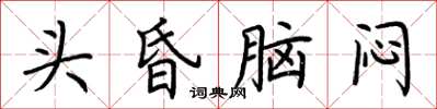 荊霄鵬頭昏腦悶楷書怎么寫