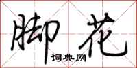 荊霄鵬腳花行書怎么寫