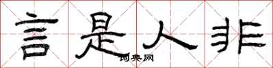 曾慶福言是人非隸書怎么寫